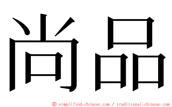 尚品 ming font