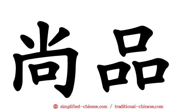 尚品