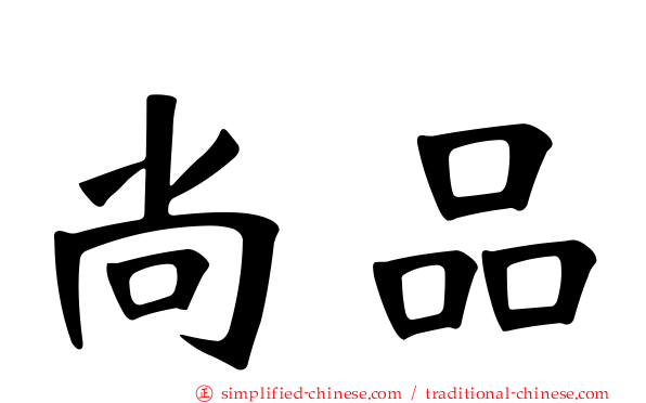 尚品