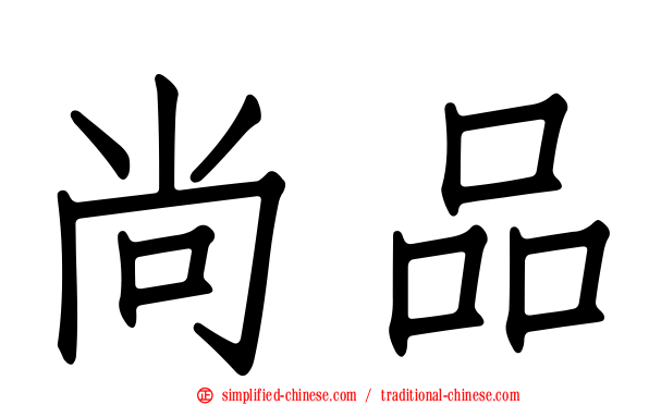 尚品