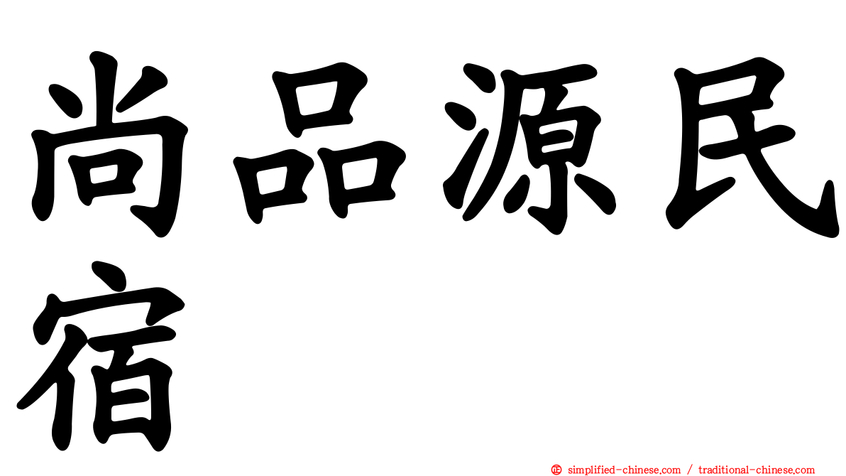 尚品源民宿