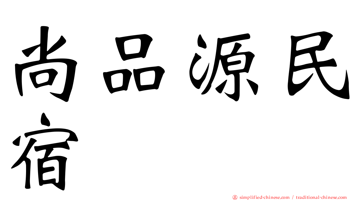 尚品源民宿