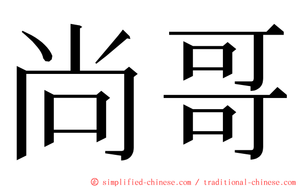 尚哥 ming font