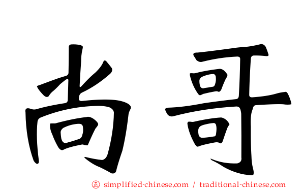 尚哥
