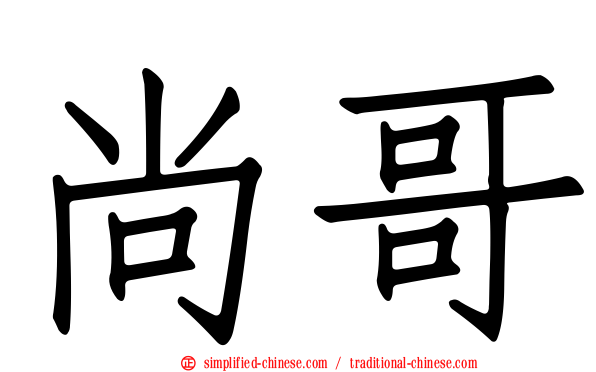 尚哥