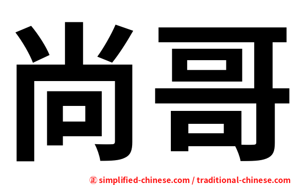 尚哥