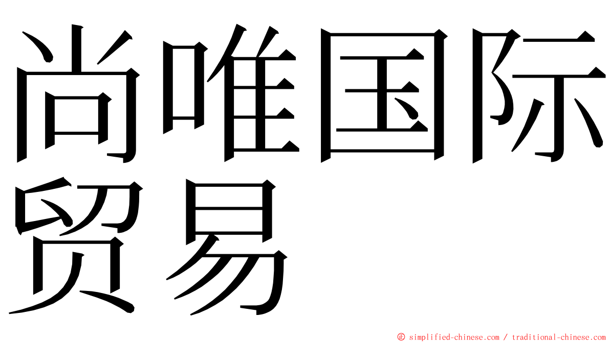 尚唯国际贸易 ming font