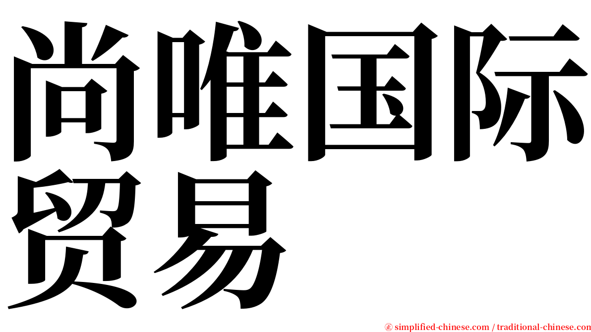 尚唯国际贸易 serif font