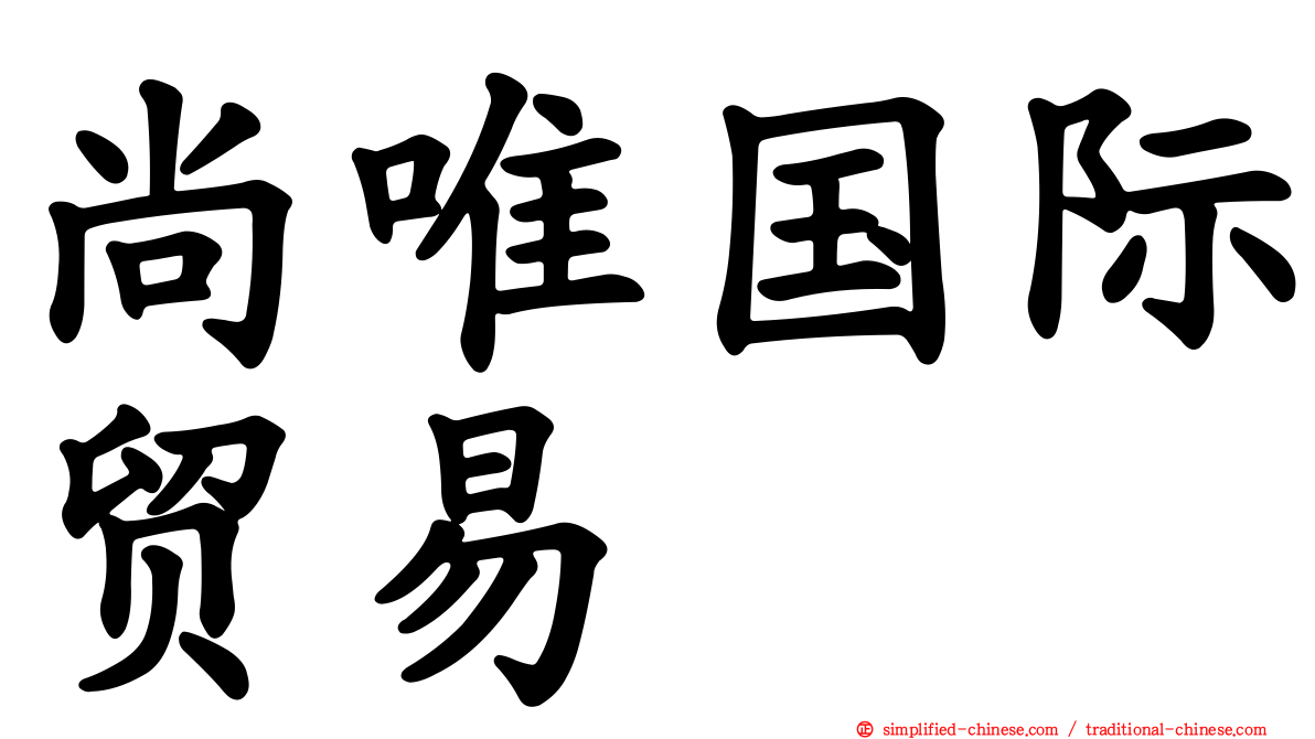 尚唯国际贸易