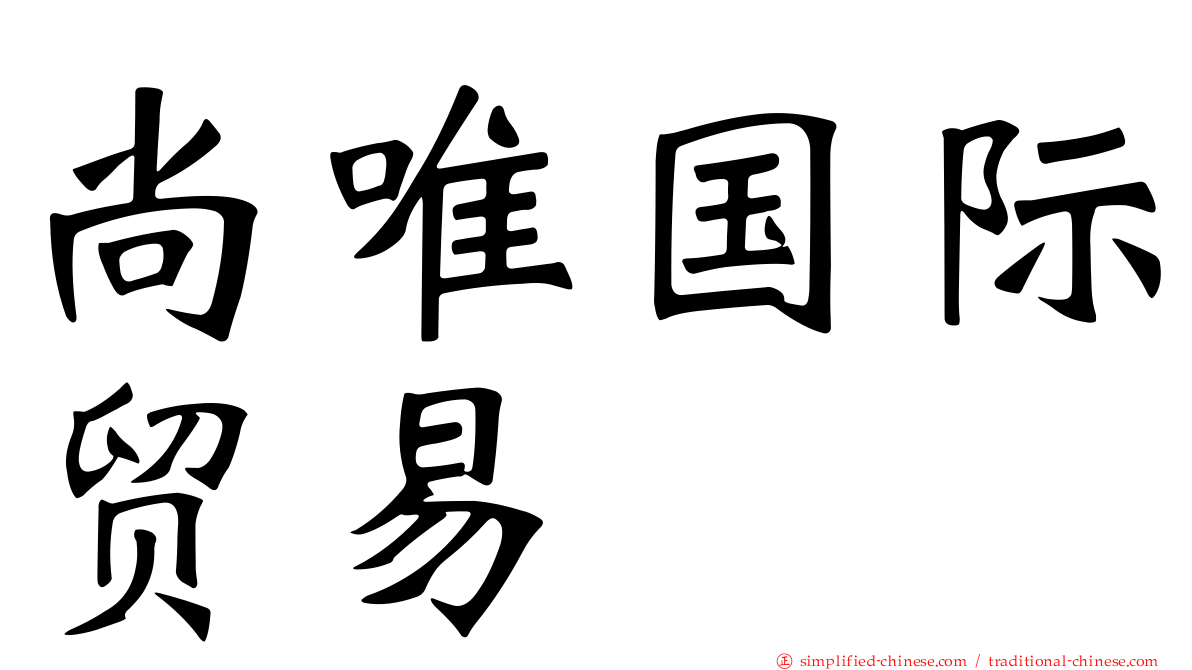 尚唯国际贸易