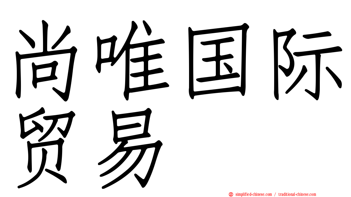尚唯国际贸易