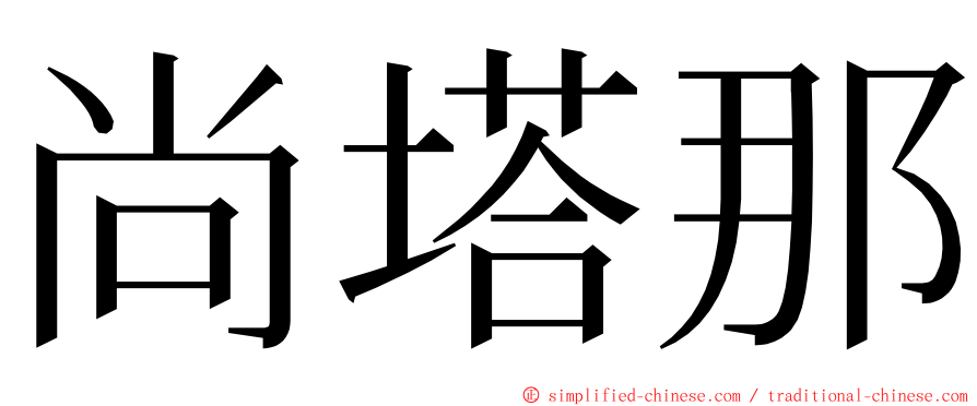 尚塔那 ming font