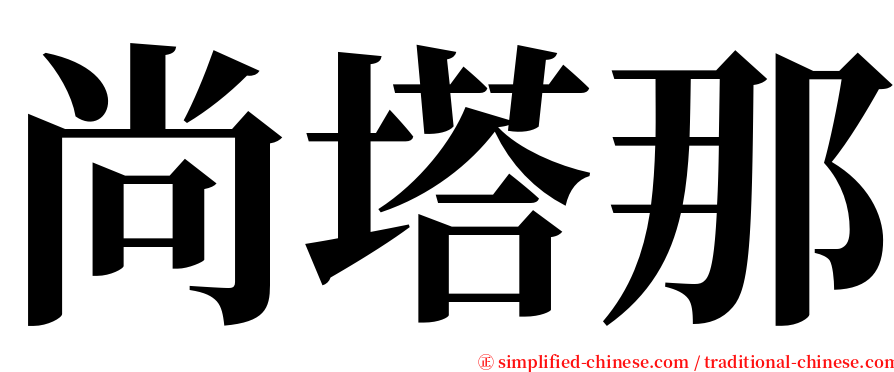 尚塔那 serif font