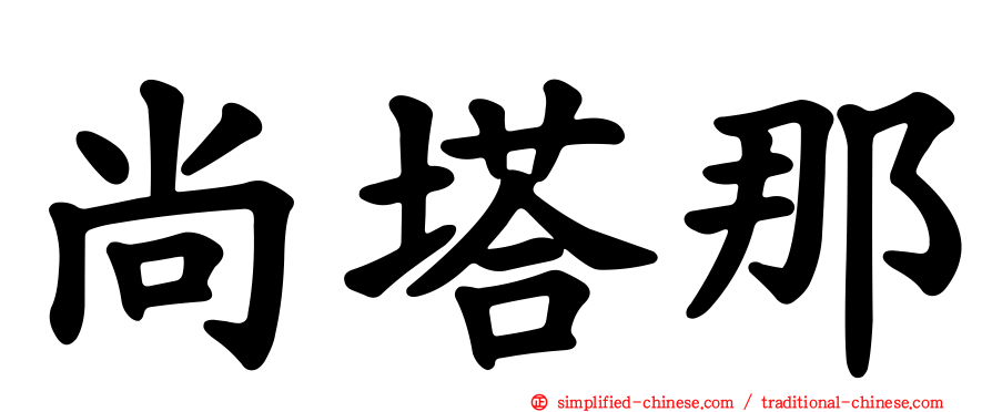 尚塔那