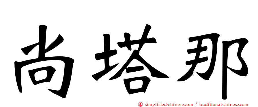 尚塔那