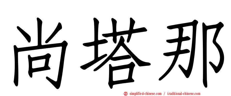 尚塔那