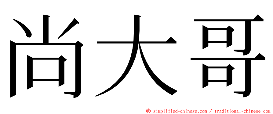 尚大哥 ming font