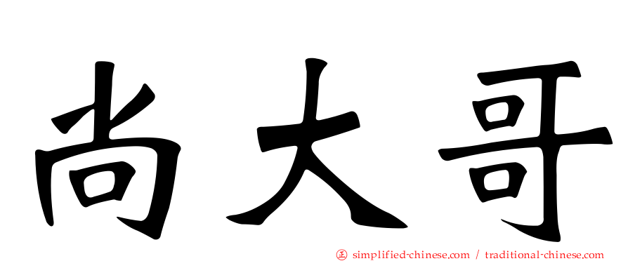 尚大哥