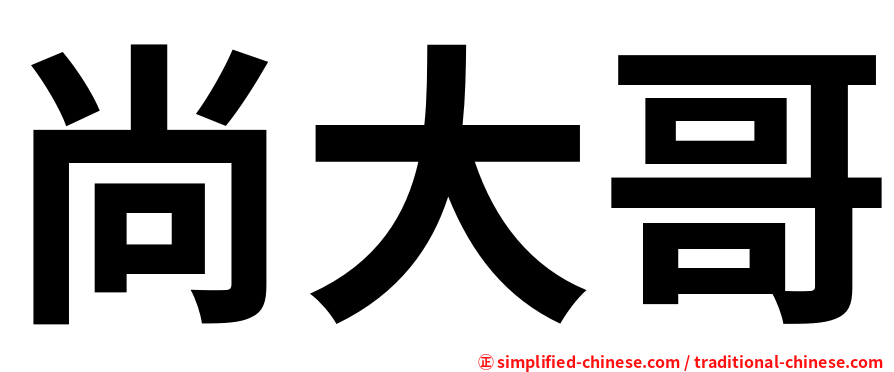 尚大哥