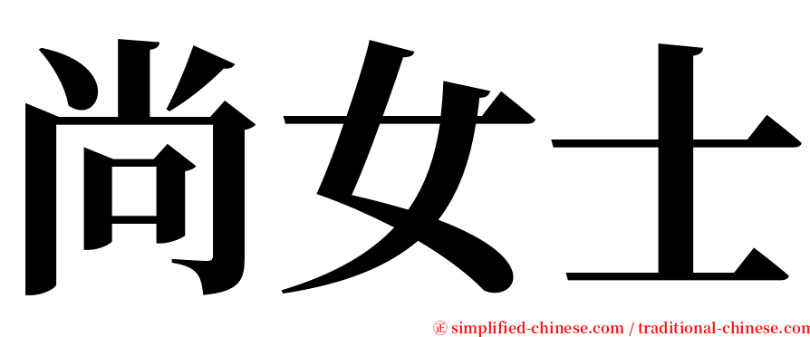 尚女士 serif font