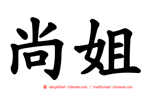 尚姐