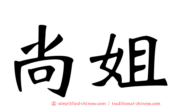 尚姐