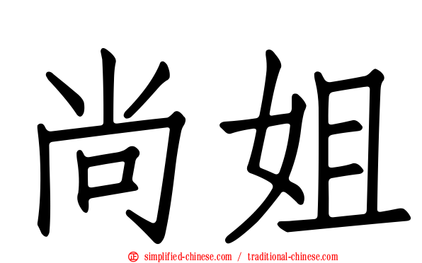 尚姐