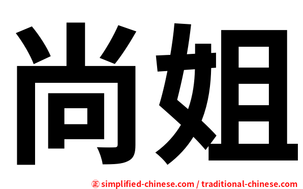 尚姐