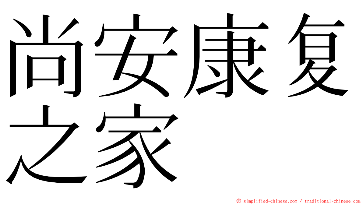 尚安康复之家 ming font
