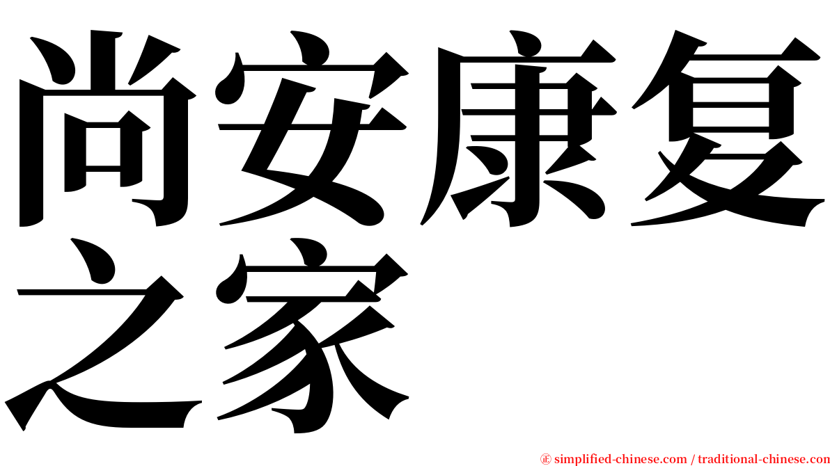 尚安康复之家 serif font
