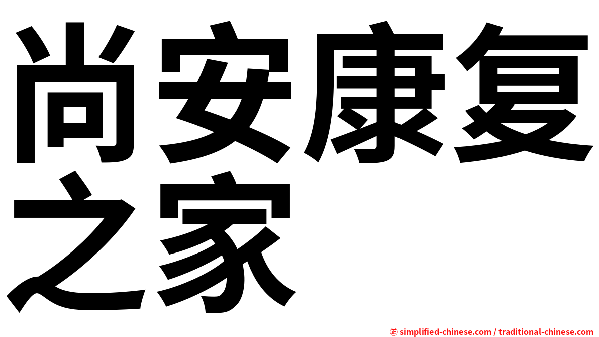尚安康复之家