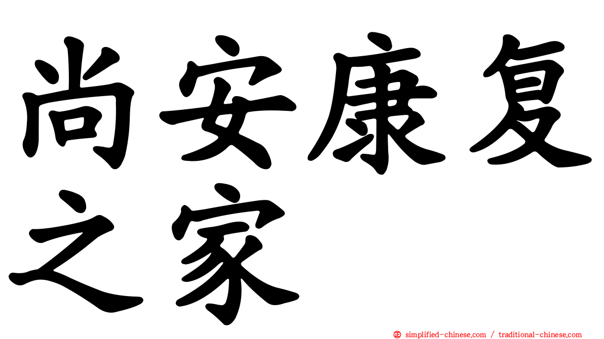 尚安康复之家