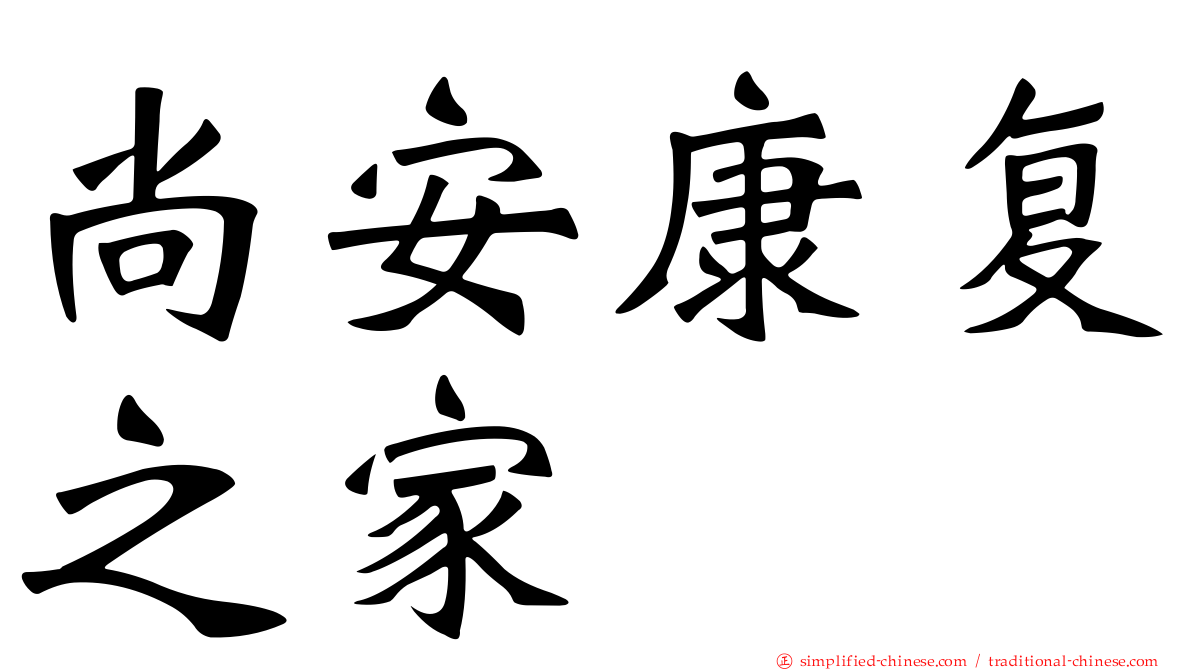 尚安康复之家