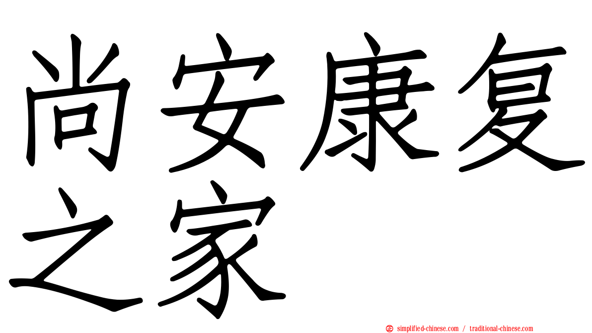 尚安康复之家