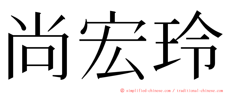 尚宏玲 ming font