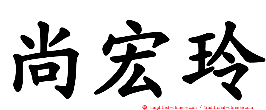 尚宏玲