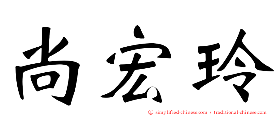 尚宏玲