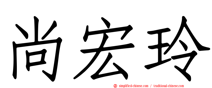 尚宏玲