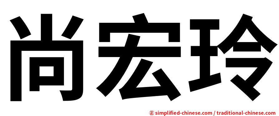 尚宏玲