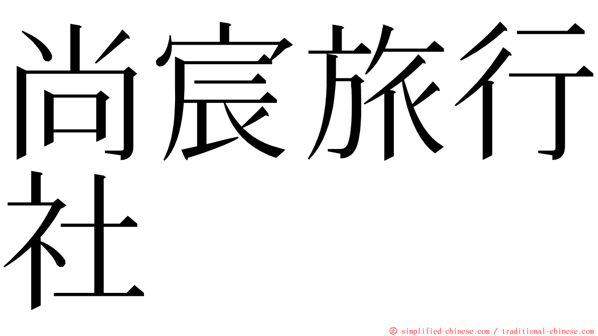 尚宸旅行社 ming font