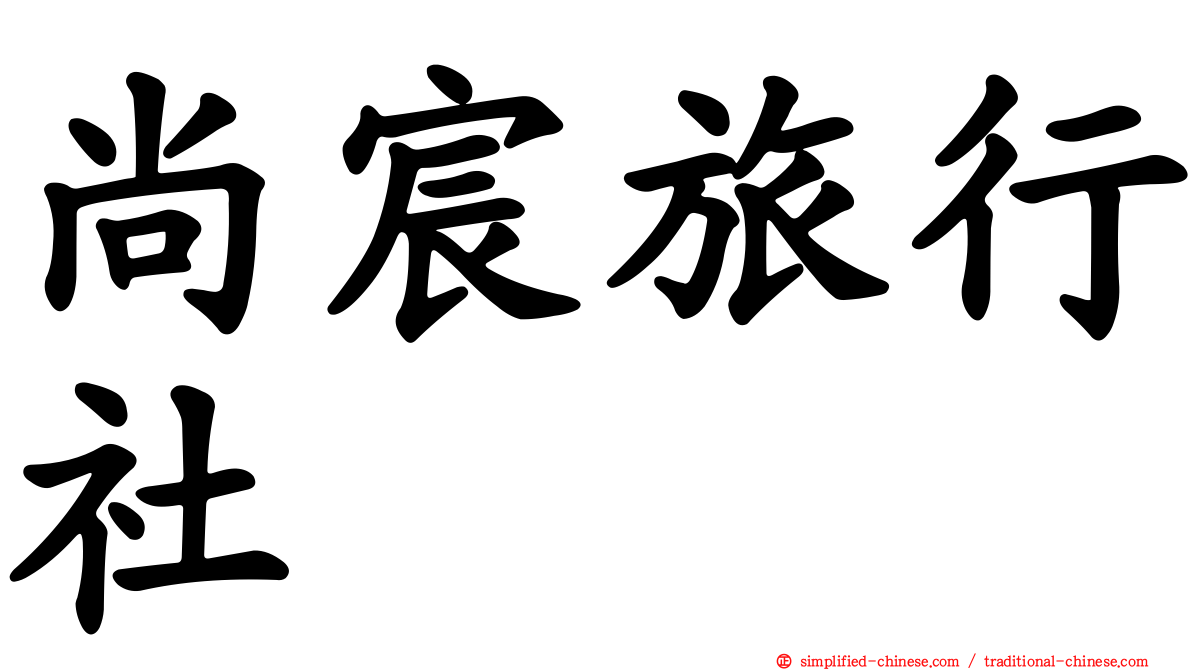 尚宸旅行社