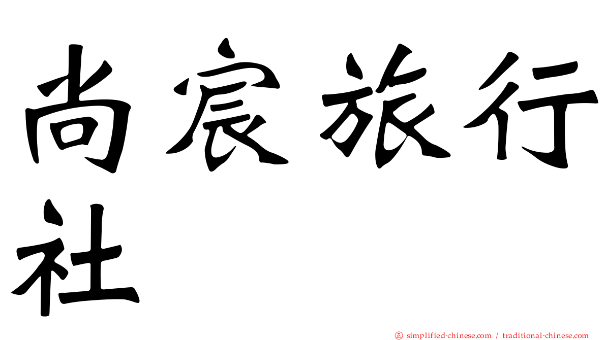 尚宸旅行社