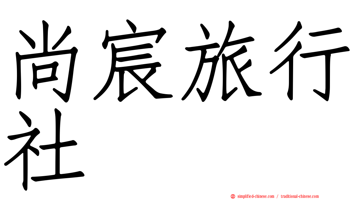 尚宸旅行社