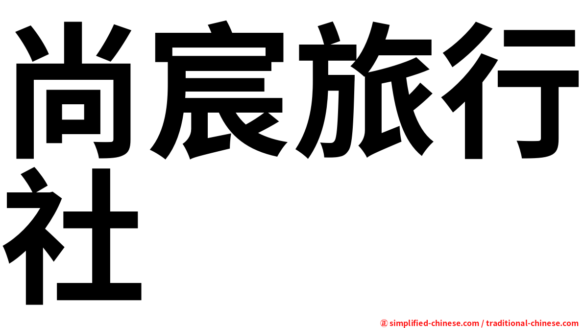 尚宸旅行社