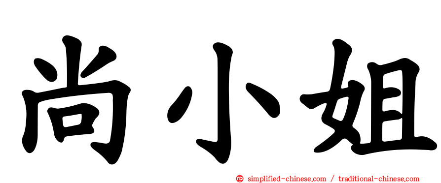 尚小姐