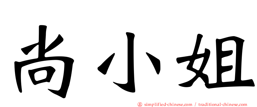 尚小姐