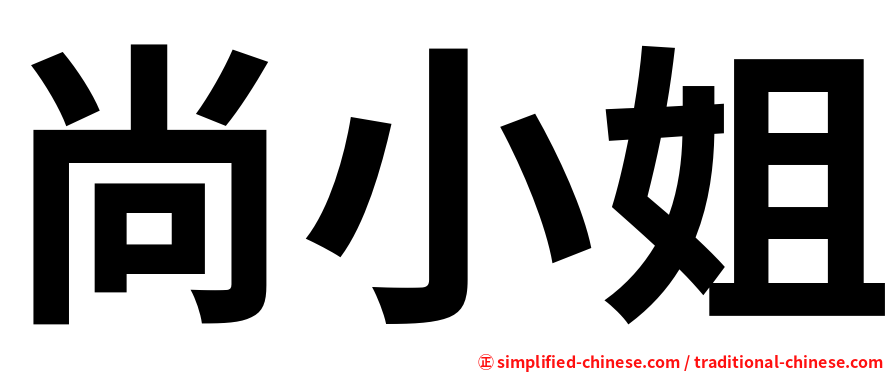 尚小姐