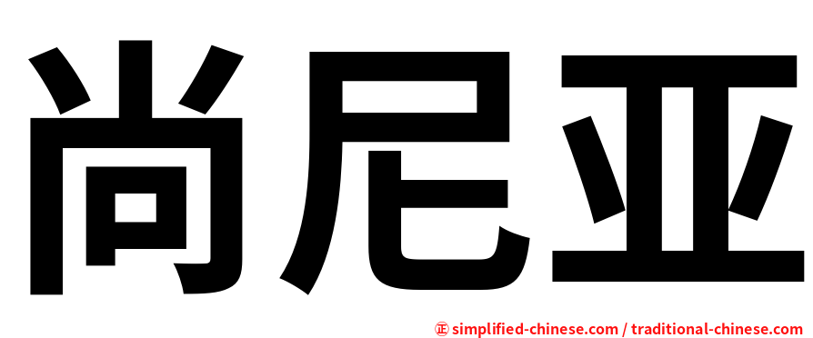 尚尼亚