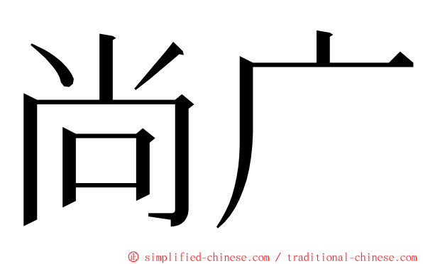 尚广 ming font