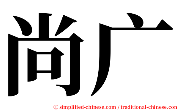 尚广 serif font